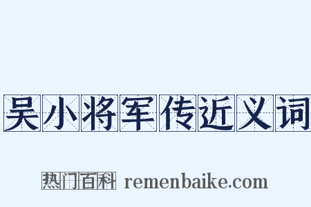 吴小将军传近义词是什么意思的图片